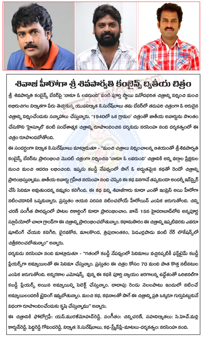 hero sivaji movie,siva parvathi combains production no. 2 movie,naakoo o loverundi movie banner,narasimha nandi director,k suresh babu director,sivaji new movie in siva parvathi banner,sivaji movies  hero sivaji movie, siva parvathi combains production no. 2 movie, naakoo o loverundi movie banner, narasimha nandi director, k suresh babu director, sivaji new movie in siva parvathi banner, sivaji movies